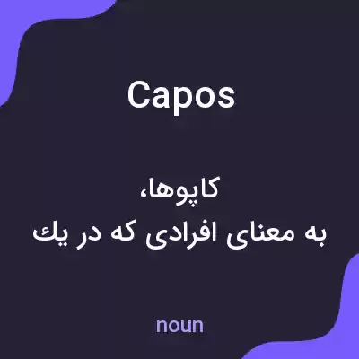 معنی capos به فارسی معنی capos به فارسی