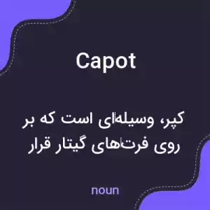 معنی capot به فارسی معنی capot به فارسی