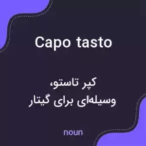 معنی capo tasto به فارسی معنی capo tasto به فارسی