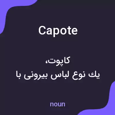 معنی capote به فارسی معنی capote به فارسی
