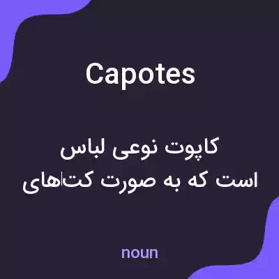 معنی capotes به فارسی معنی capotes به فارسی