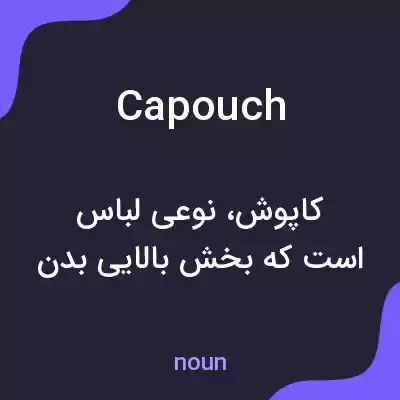 معنی capouch به فارسی معنی capouch به فارسی