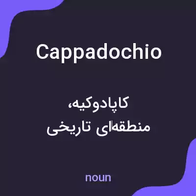 معنی cappadochio به فارسی معنی cappadochio به فارسی
