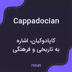 معنی cappadocian به فارسی معنی cappadocian به فارسی