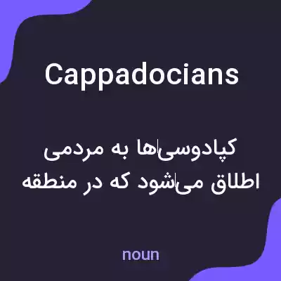 معنی cappadocians به فارسی معنی cappadocians به فارسی