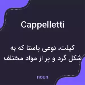 معنی cappelletti به فارسی معنی cappelletti به فارسی