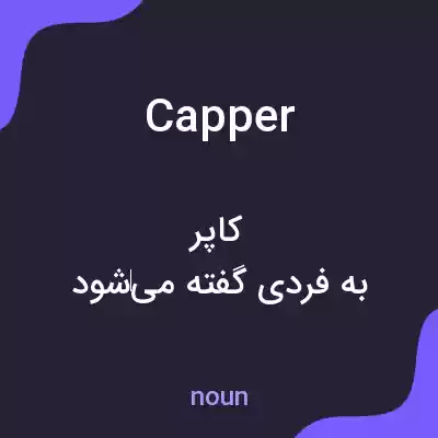 معنی capper به فارسی معنی capper به فارسی