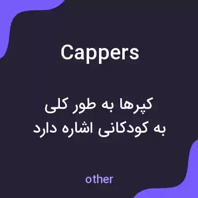 معنی cappers به فارسی معنی cappers به فارسی