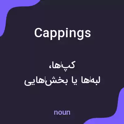 معنی cappings به فارسی معنی cappings به فارسی