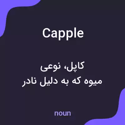 معنی capple به فارسی معنی capple به فارسی