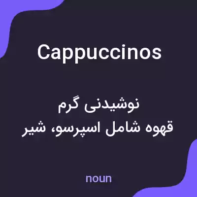 معنی cappuccinos به فارسی معنی cappuccinos به فارسی