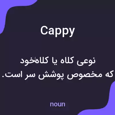 معنی cappy به فارسی معنی cappy به فارسی