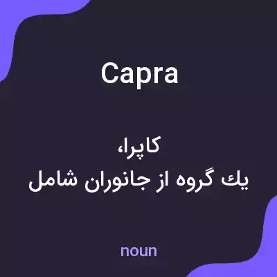 معنی capra به فارسی معنی capra به فارسی