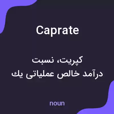 معنی caprate به فارسی معنی caprate به فارسی