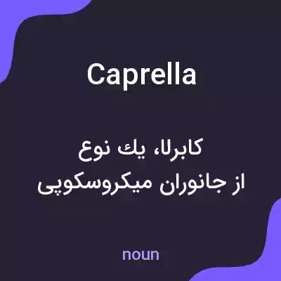 معنی caprella به فارسی معنی caprella به فارسی