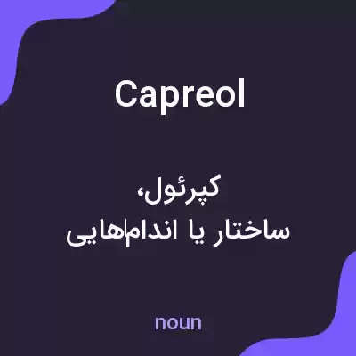 معنی capreol به فارسی معنی capreol به فارسی