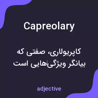 معنی capreolary به فارسی معنی capreolary به فارسی