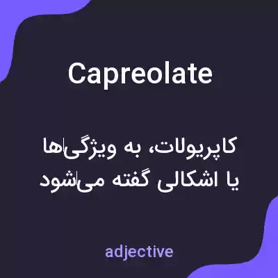 معنی capreolate به فارسی معنی capreolate به فارسی