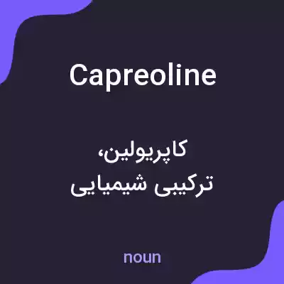 معنی capreoline به فارسی معنی capreoline به فارسی