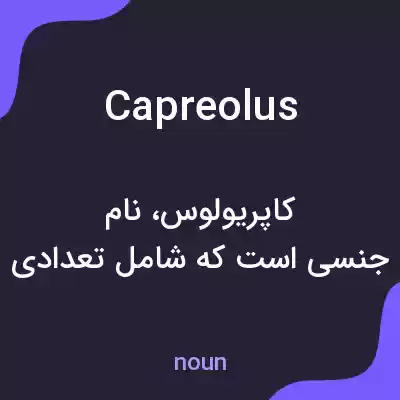 معنی capreolus به فارسی