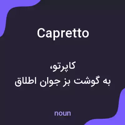 معنی capretto به فارسی معنی capretto به فارسی