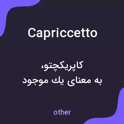 معنی capriccetto به فارسی معنی capriccetto به فارسی