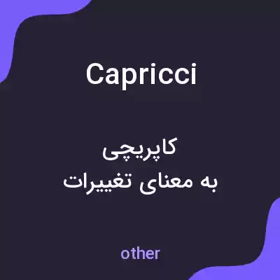معنی capricci به فارسی معنی capricci به فارسی
