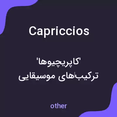 معنی capriccios به فارسی معنی capriccios به فارسی