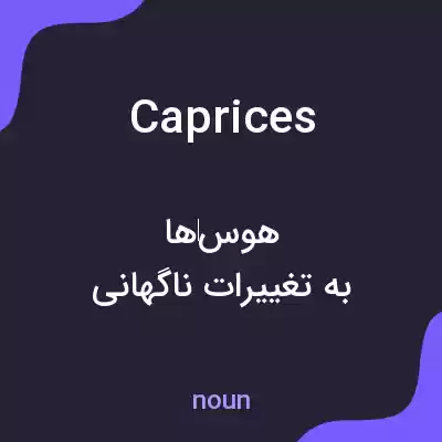 معنی caprices به فارسی معنی caprices به فارسی