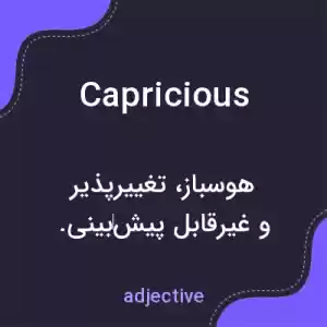 معنی capricious به فارسی معنی capricious به فارسی