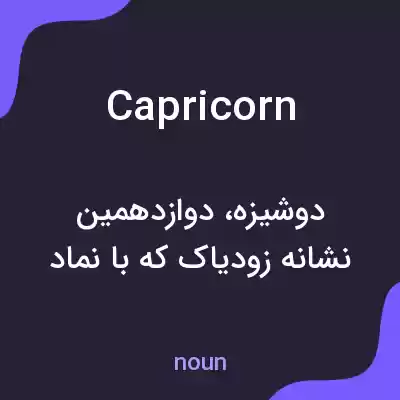 معنی capricorn به فارسی معنی capricorn به فارسی