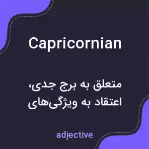 معنی capricornian به فارسی معنی capricornian به فارسی