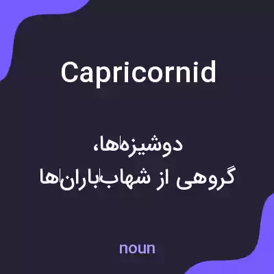 معنی capricornid به فارسی