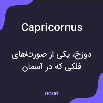 معنی capricornus به فارسی معنی capricornus به فارسی