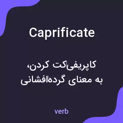 معنی caprificate به فارسی معنی caprificate به فارسی
