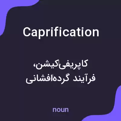 معنی caprification به فارسی معنی caprification به فارسی