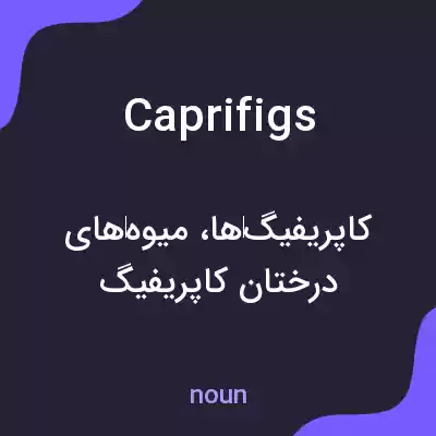 معنی caprifigs به فارسی معنی caprifigs به فارسی