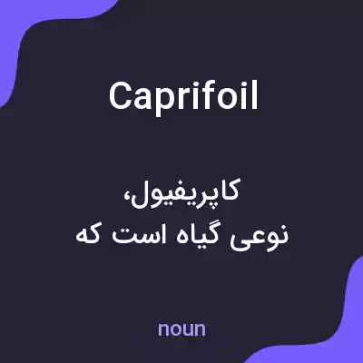 معنی caprifoil به فارسی معنی caprifoil به فارسی