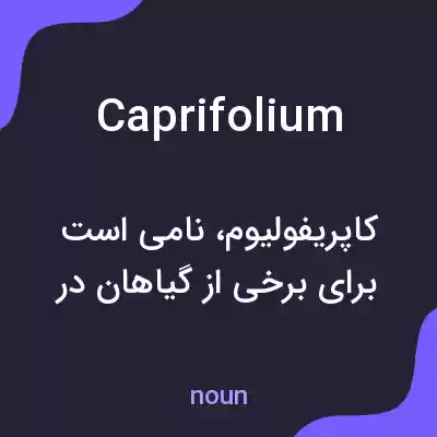معنی caprifolium به فارسی معنی caprifolium به فارسی