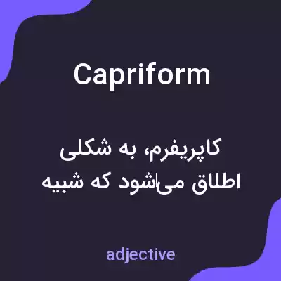 معنی capriform به فارسی معنی capriform به فارسی