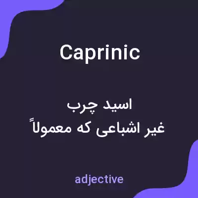 معنی caprinic به فارسی معنی caprinic به فارسی