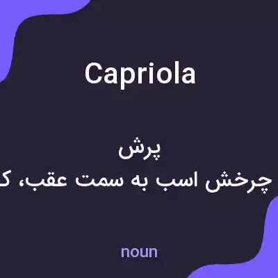 معنی capriola به فارسی معنی capriola به فارسی