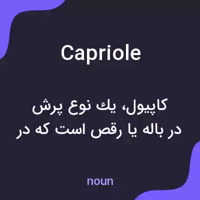 معنی capriole به فارسی معنی capriole به فارسی