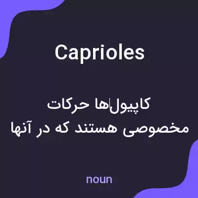 معنی caprioles به فارسی