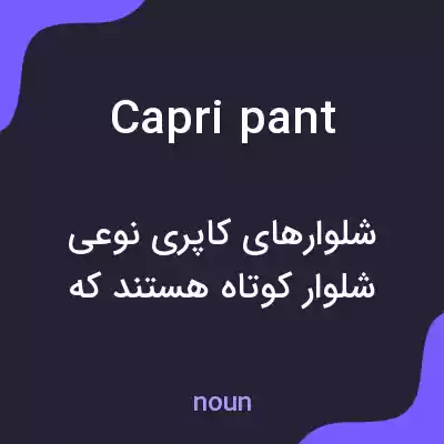 معنی capri pant به فارسی معنی capri pant به فارسی