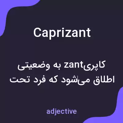 معنی caprizant به فارسی معنی caprizant به فارسی