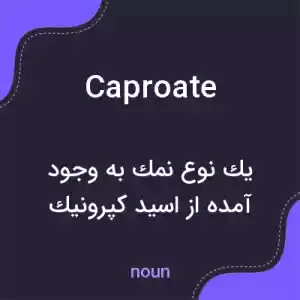 معنی caproate به فارسی معنی caproate به فارسی