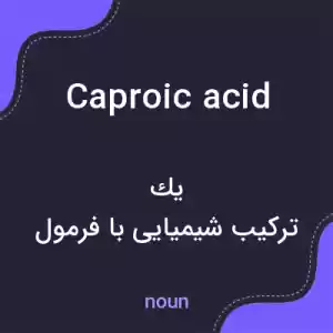معنی caproic acid به فارسی معنی caproic acid به فارسی