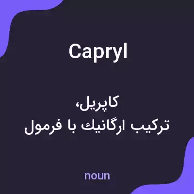 معنی capryl به فارسی معنی capryl به فارسی
