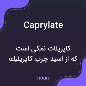 معنی caprylate به فارسی معنی caprylate به فارسی